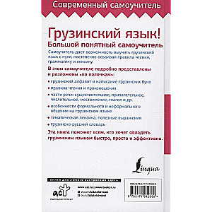 Georgian Language! A Big Clear Self-Study Guide. Everything Detailed and Well-Organized