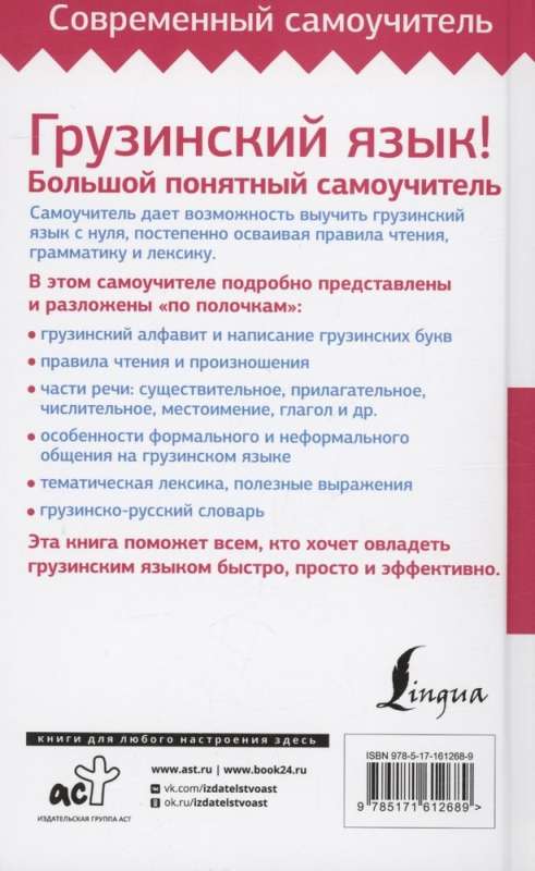 Georgian Language! A Big Clear Self-Study Guide. Everything Detailed and Well-Organized