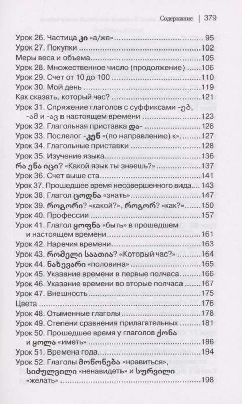 Georgian Language! A Big Clear Self-Study Guide. Everything Detailed and Well-Organized