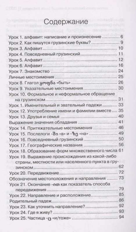 Georgian Language! A Big Clear Self-Study Guide. Everything Detailed and Well-Organized