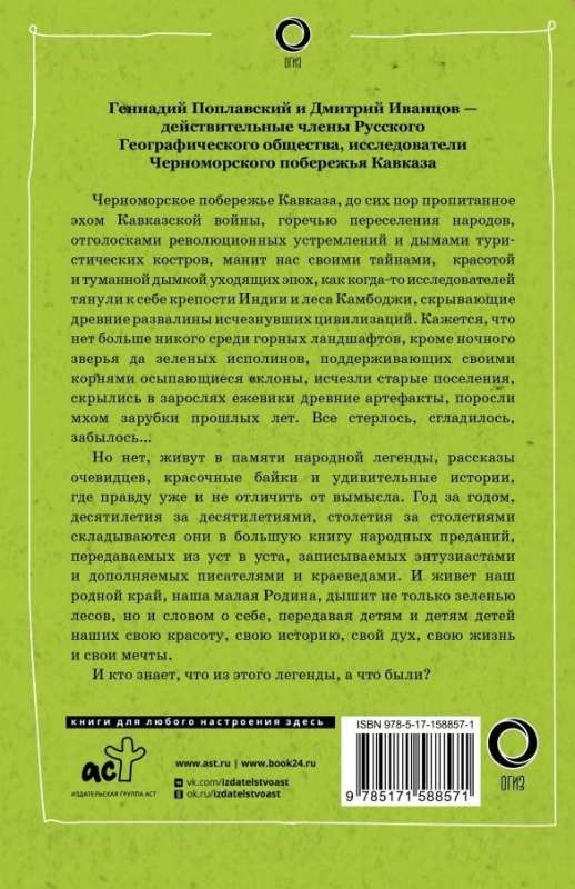 Sochi. A Journey into the World of Legends of the Sochi Black Sea Coast. A Modern Version