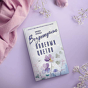 The Revival of Wildflowers
