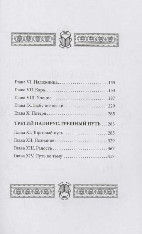 The Tablet of Iset. Sinful Souls