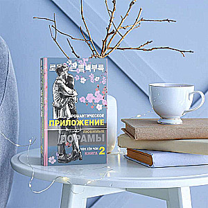 Romantic Application. Book 2