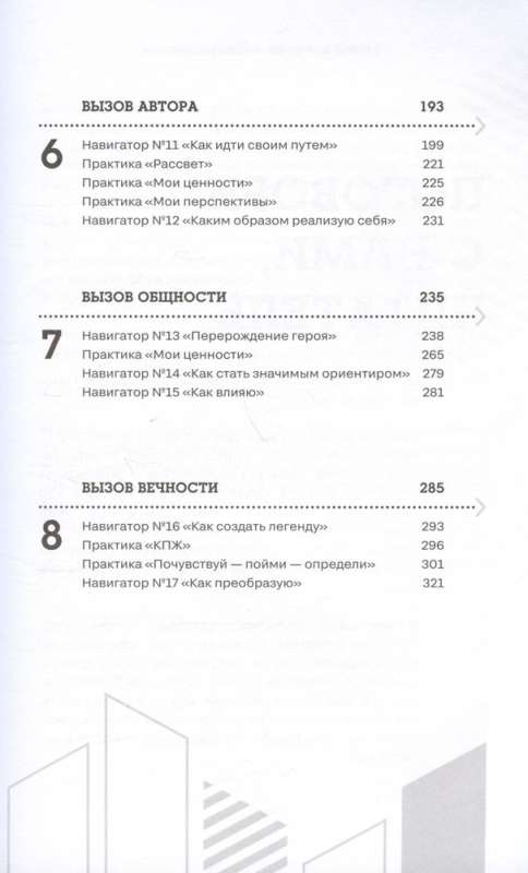 Вызов. Иммерсивный практикум для героев