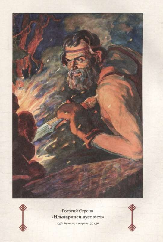 Kalevala. Song of the Ancient North
