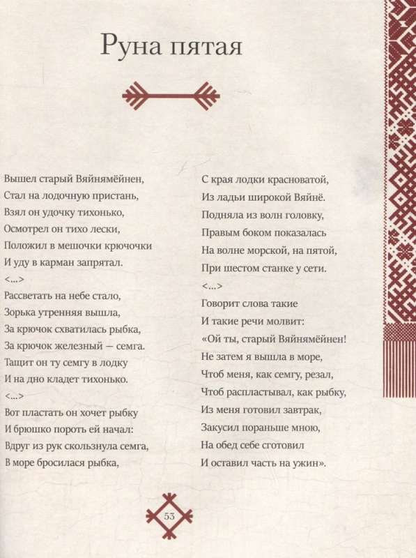 Kalevala. The Song of the Ancient North