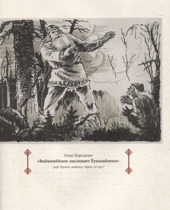 Kalevala. The Song of the Ancient North