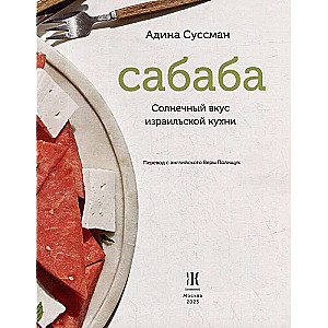 Sababa. The Sunny Flavor of Israeli Cuisine: A Cookbook