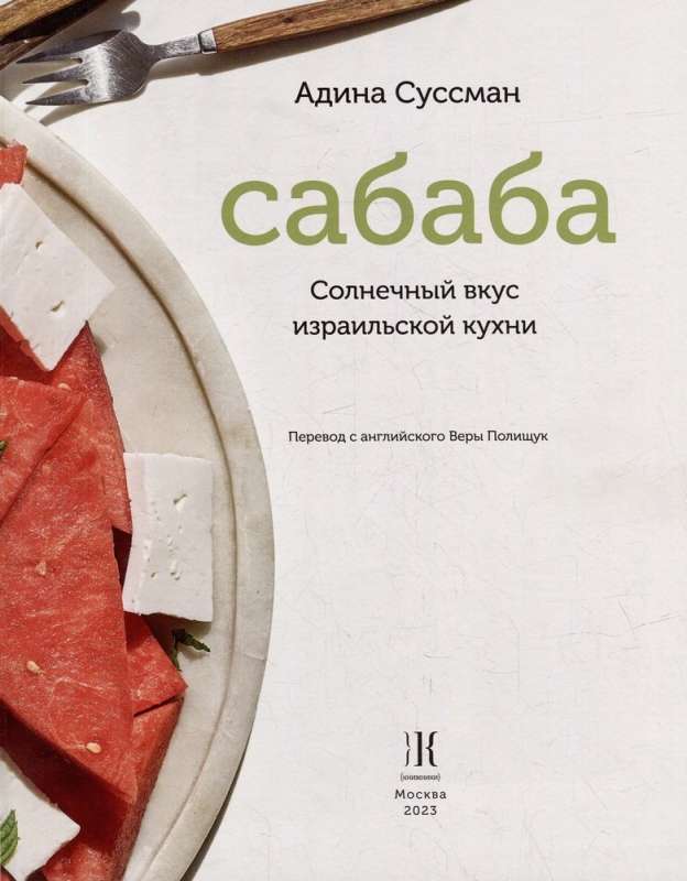 Sababa. The Sunny Flavor of Israeli Cuisine: A Cookbook