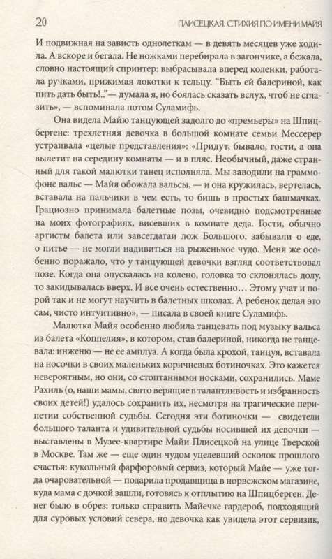 Plisetskaya. Element by the name of Maya. Portrait against the backdrop of an era