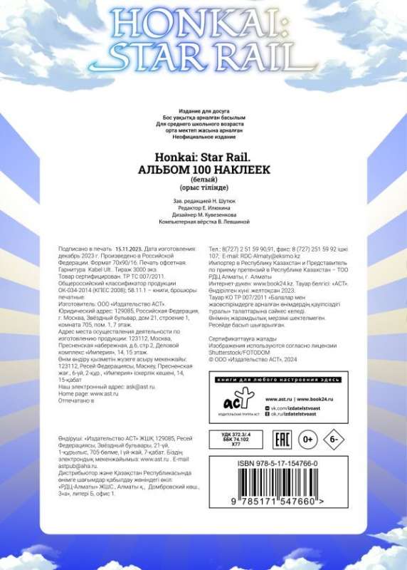 Honkai: Star Rail. Album of 100 stickers (white)