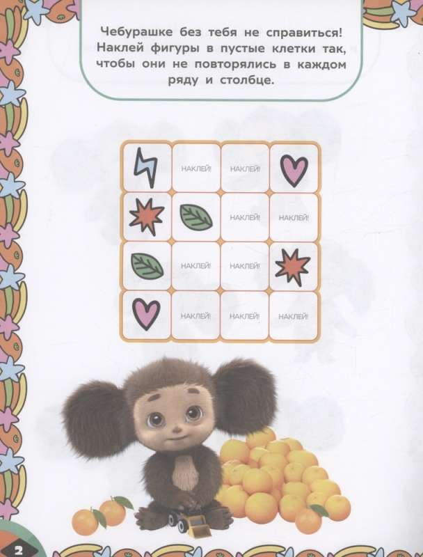 Cheburashka. Orange Commotion. Games and Mazes (with stickers)