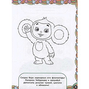 Cheburashka. Orange Commotion. Games and Mazes (with stickers)