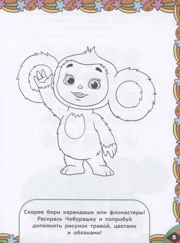 Cheburashka. Orange Commotion. Games and Mazes (with stickers)