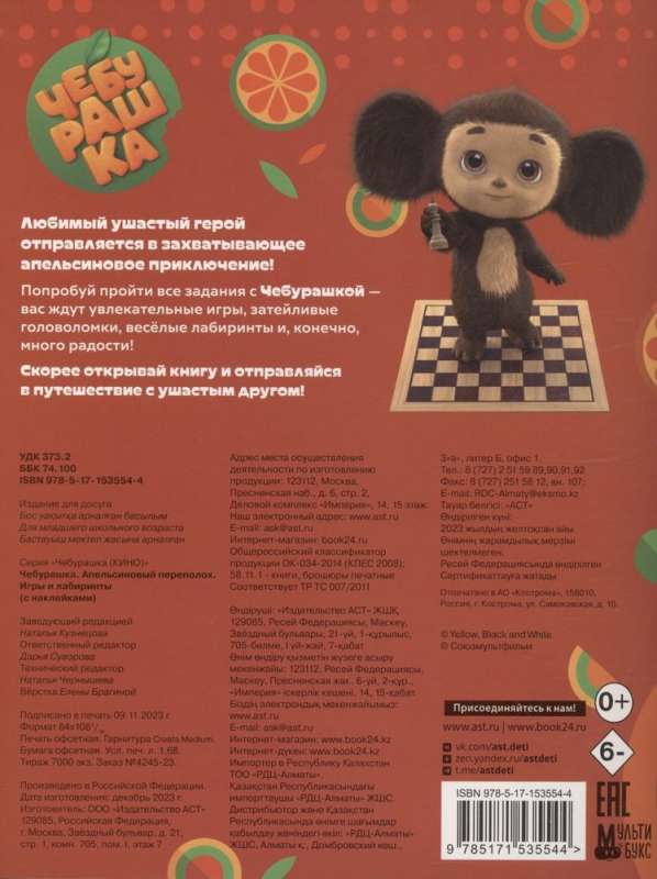 Cheburashka. Orange Commotion. Games and Mazes (with stickers)