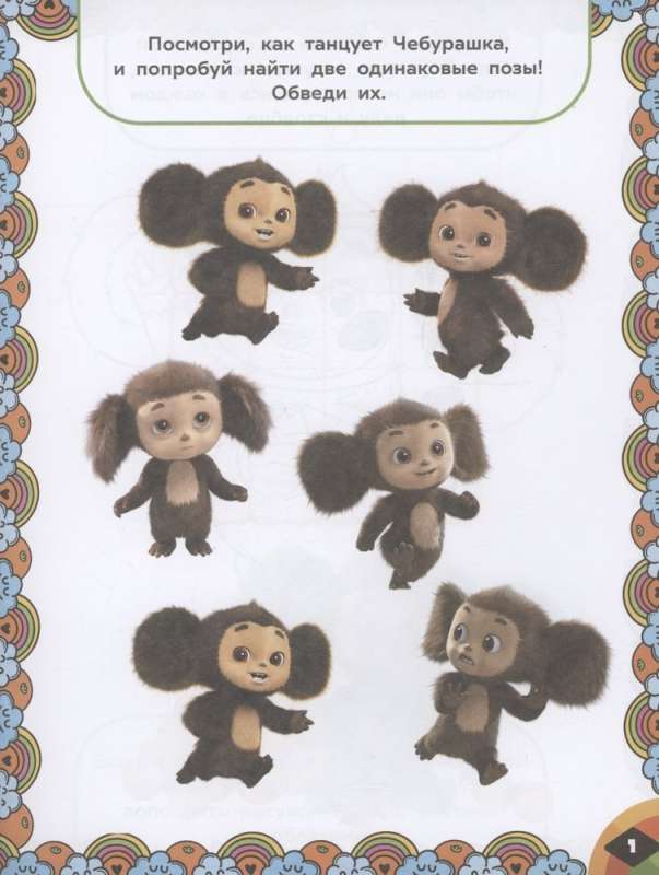 Cheburashka. Orange Commotion. Games and Mazes (with stickers)