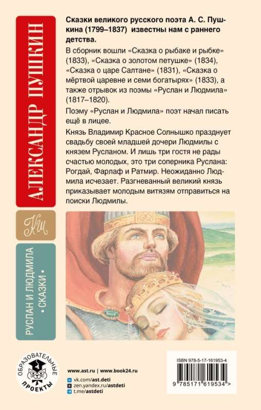 Ruslan and Lyudmila. Tales