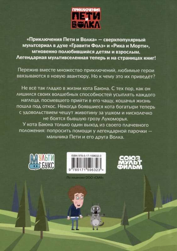 The Adventures of Petya and the Wolf. The Case of the Cat Bayun