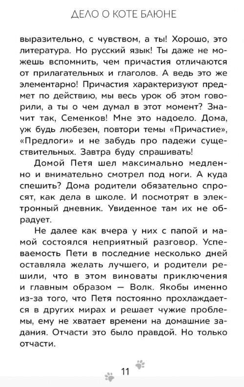The Adventures of Petya and the Wolf. The Case of the Cat Bayun