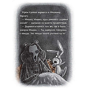 Trusis un Lācis. Nakts murgs