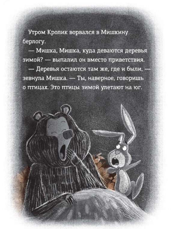 Trusis un Lācis. Nakts murgs