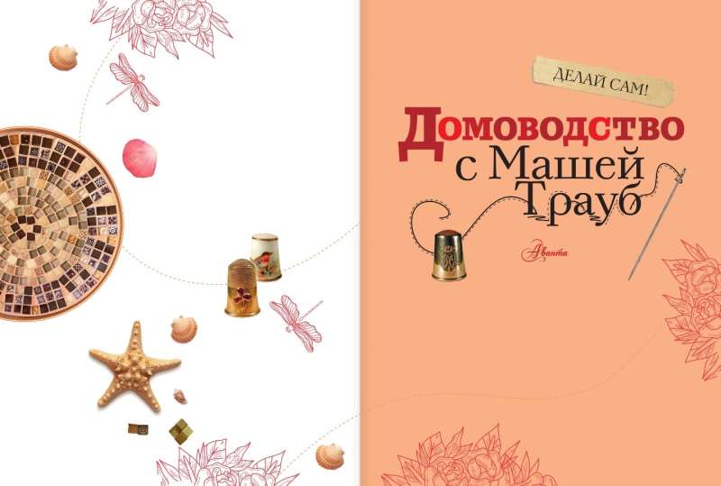 Home Economics with Masha Traub