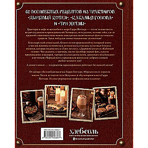 Recipes from the Tavern for Harry Potter. Treats from Hogsmeade, the 'Leaky Cauldron' and other magical places