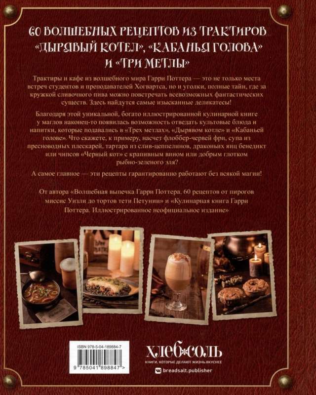 Recipes from the Tavern for Harry Potter. Treats from Hogsmeade, the 'Leaky Cauldron' and other magical places