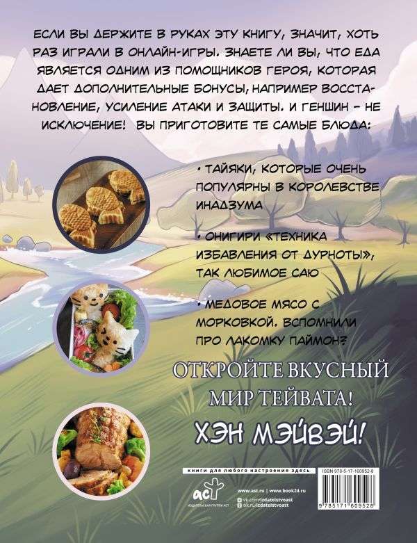 Hen Meiwei! Food from the World of Teyvat. Unofficial Edition for Genshin Fans