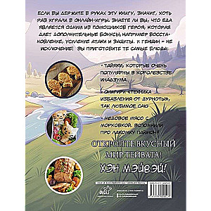 Hen Meiwei! Food from the World of Teyvat. Unofficial Edition for Genshin Fans