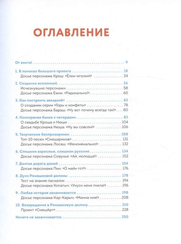 Smeshariki. Historia kultowej Uniwersum