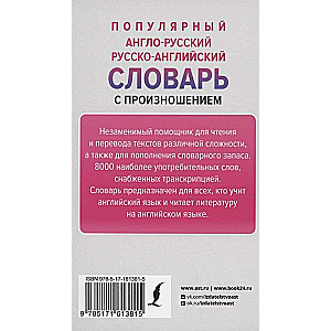Popular English-Russian Russian-English Dictionary with Pronunciation