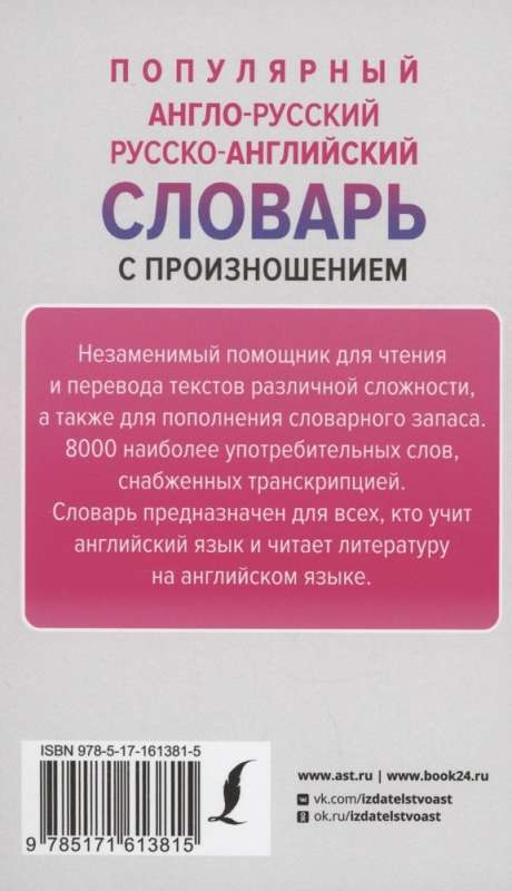 Popular English-Russian Russian-English Dictionary with Pronunciation
