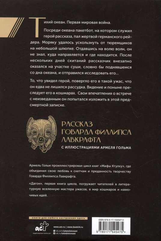 Mythos of Cthulhu. Dagon. Illustrations by Armely Golm