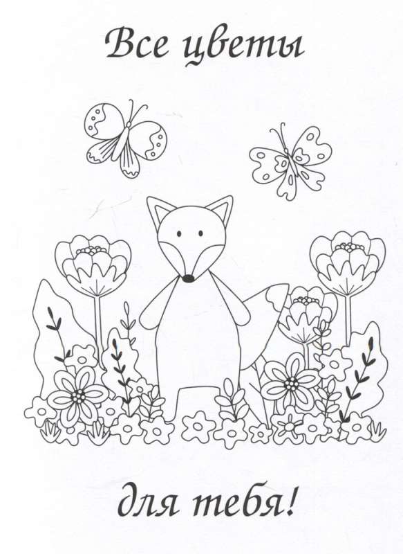 Cunning Fox Cubs. Coloring Postcard