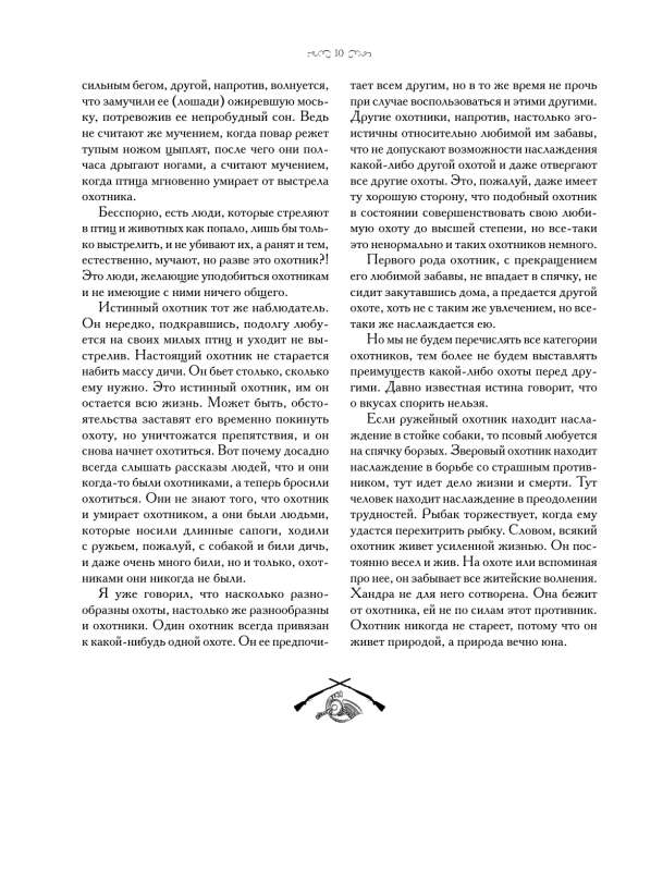 Hunting in Russia in all its forms. Illustrated Encyclopedia