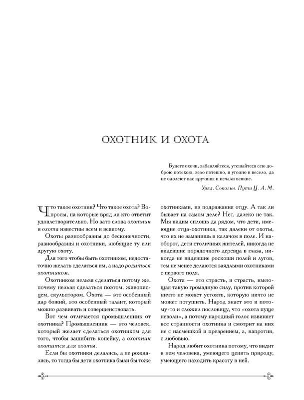 Hunting in Russia in all its forms. Illustrated Encyclopedia