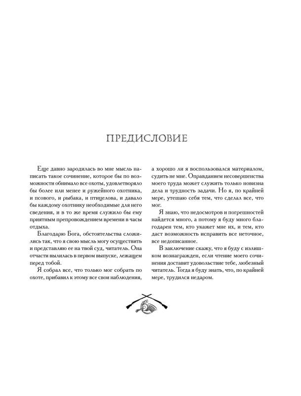 Hunting in Russia in all its forms. Illustrated Encyclopedia