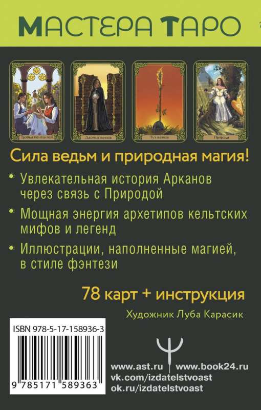 Tarot of the Green Path. True Witch Tarot. Emerald Magic