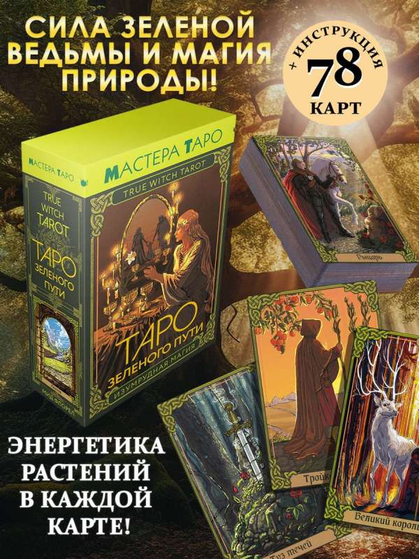 Tarot of the Green Path. True Witch Tarot. Emerald Magic