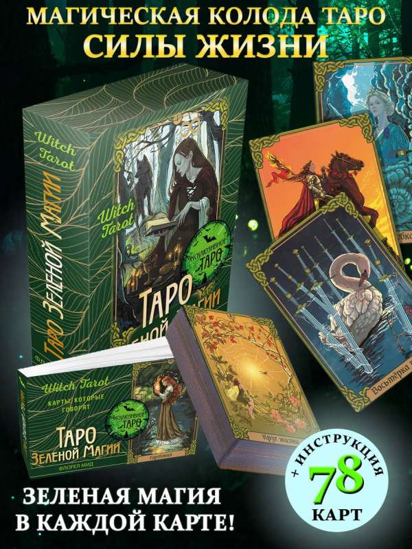Green Magic Tarot. Witch Tarot. Cards that Speak