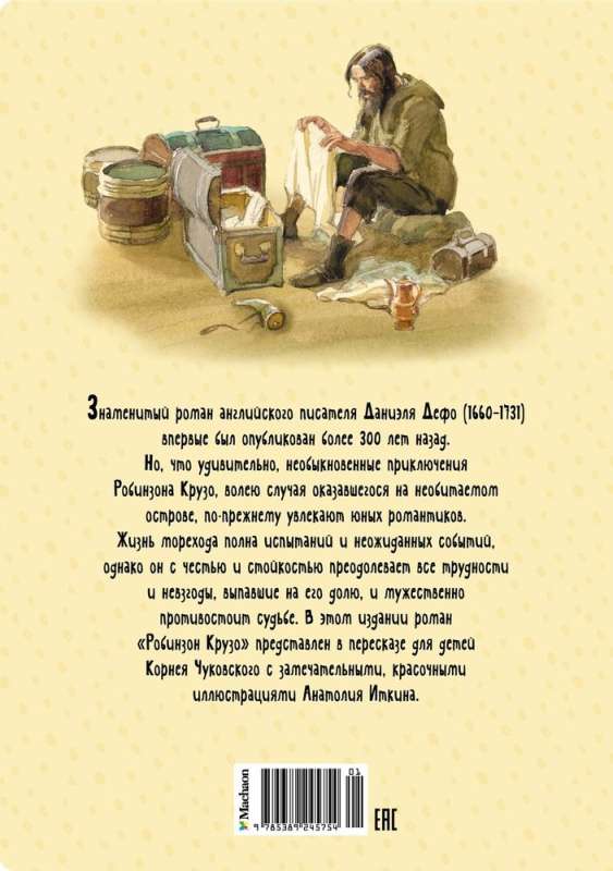 Dzīve un brīnišķīgie jūras ceļotāja Robinzona Krūzo piedzīvojumi: romāns