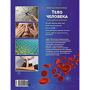 School Encyclopedia. The Human Body. 200 Questions and Answers