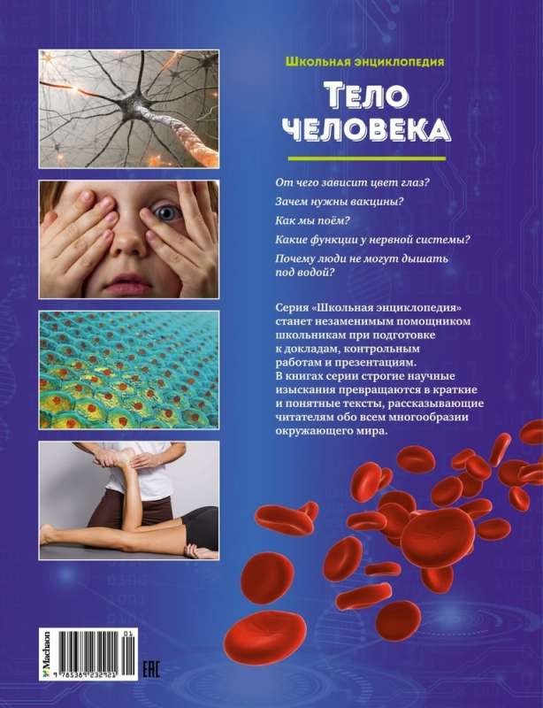 School Encyclopedia. The Human Body. 200 Questions and Answers