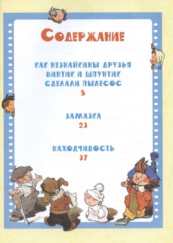 How Neznaika's Friends Vintik and Shpuntik Made a Vacuum Cleaner. Stories