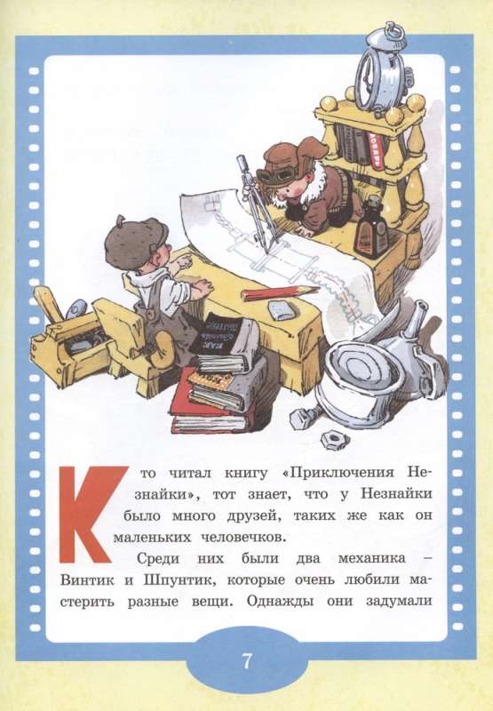 How Neznaika's Friends Vintik and Shpuntik Made a Vacuum Cleaner. Stories