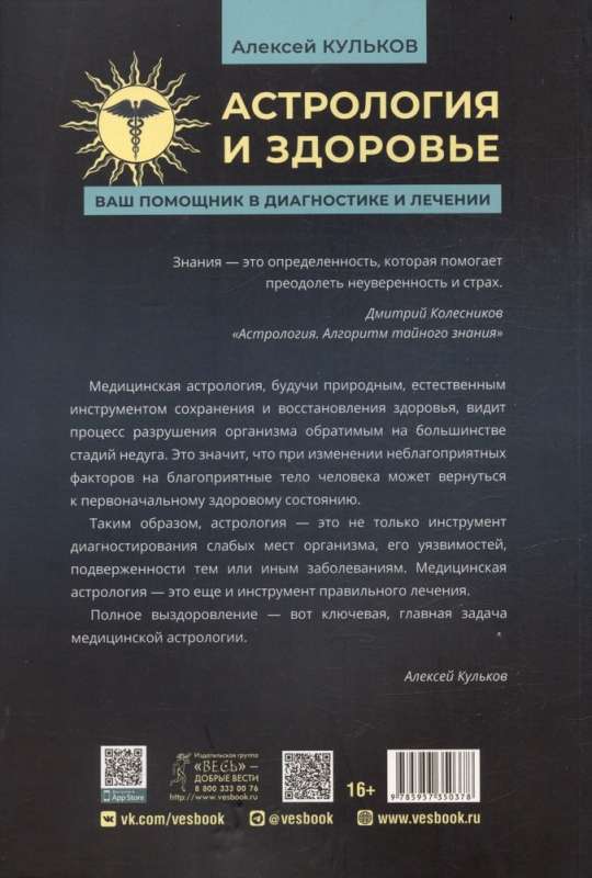 Astrology and Health: Your Assistant in Diagnosis and Treatment