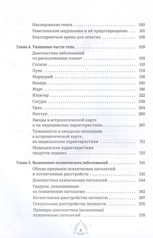 Astrology and Health: Your Assistant in Diagnosis and Treatment