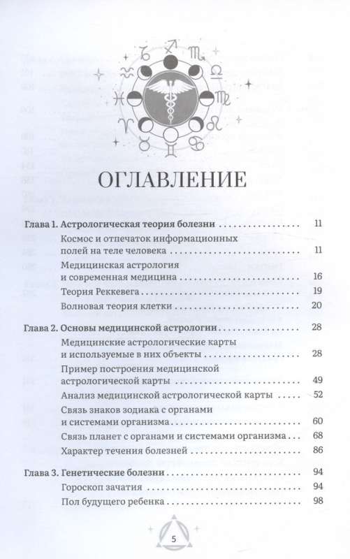 Astrology and Health: Your Assistant in Diagnosis and Treatment